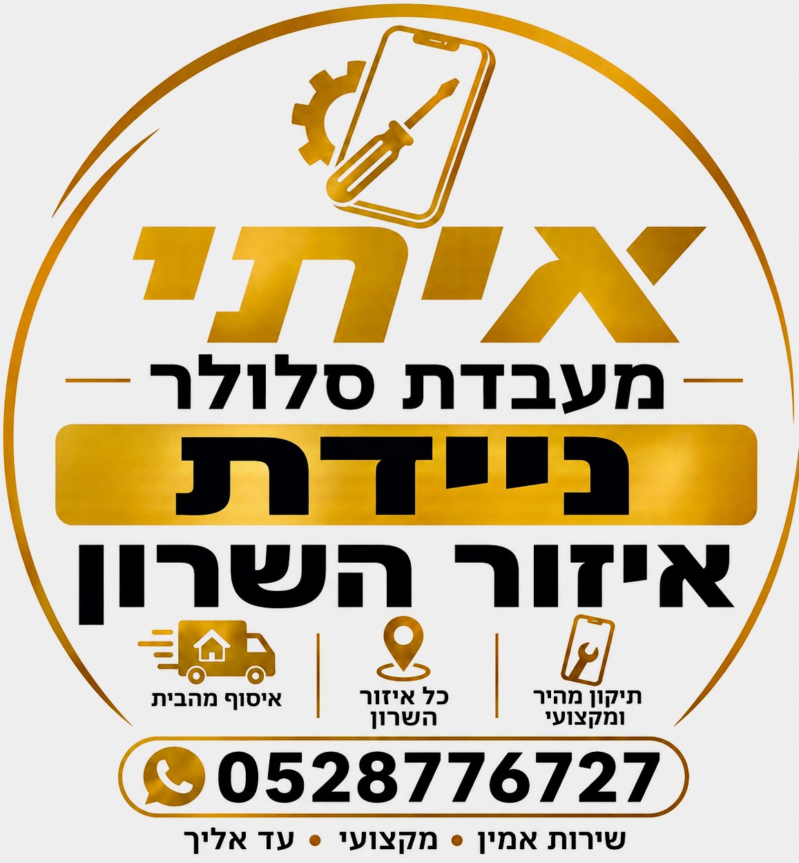 איתי מעבדת סלולר – טכנאי סלולר עד הבית באזור השרון