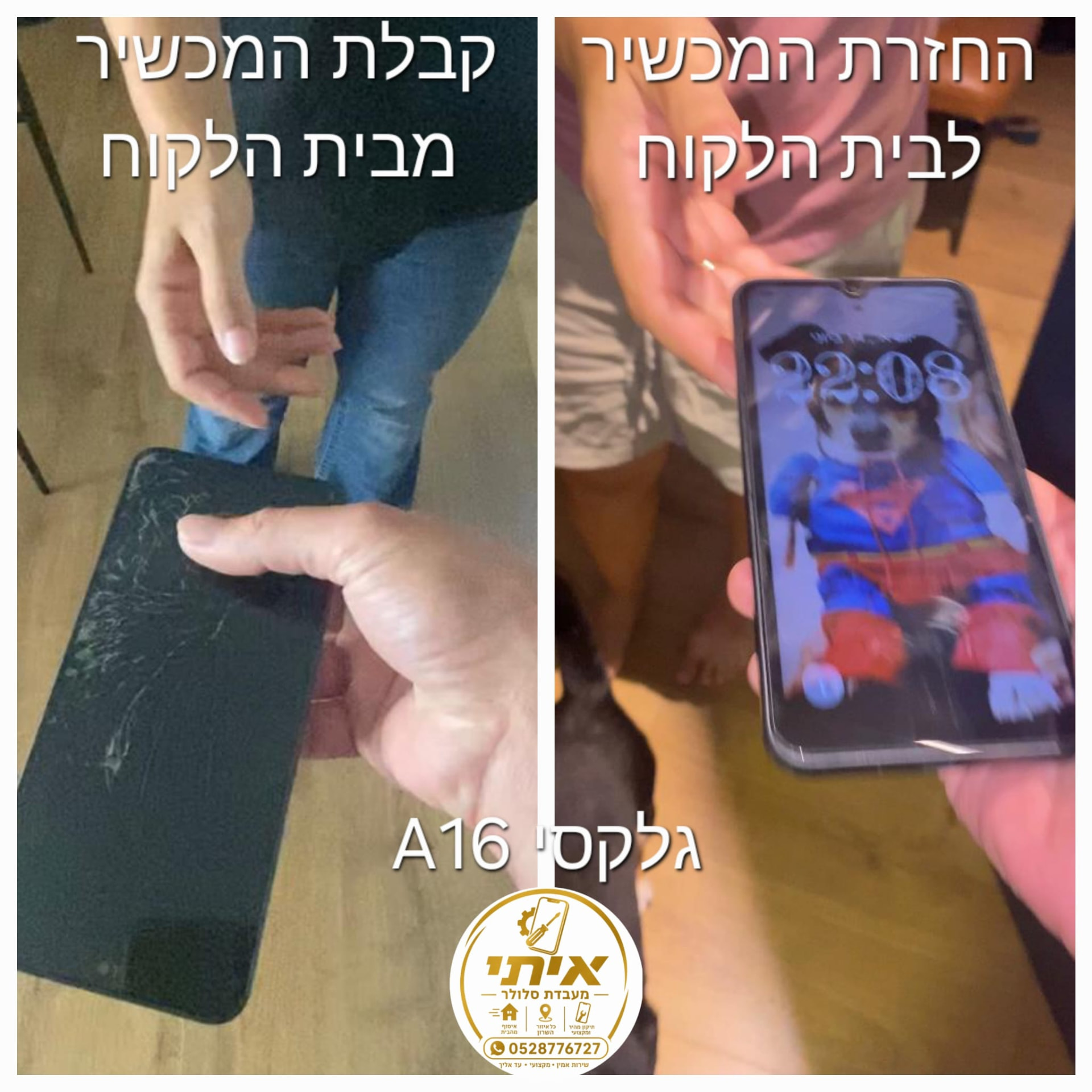 לפני ואחרי – החלפת מסך לגלקסי A16 עם איסוף והחזרה מבית הלקוח