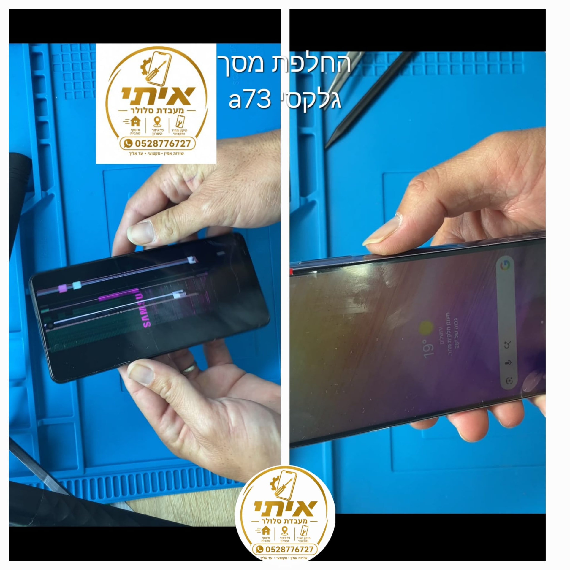 לפני ואחרי – תיקון מסך פגום בגלקסי A73 במעבדה