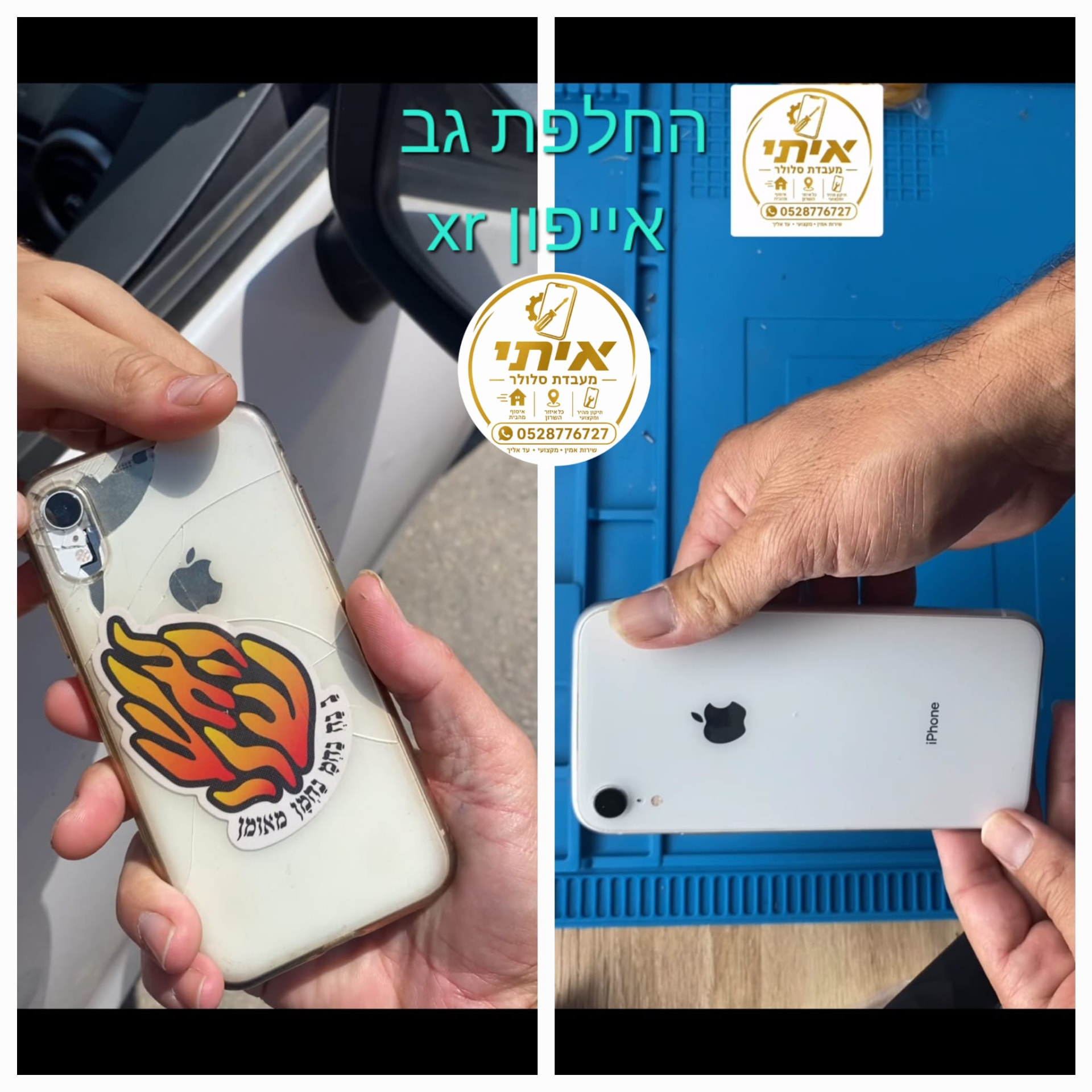 לפני ואחרי – החלפת גב אחורי לאייפון XR